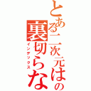 とある二次元はの裏切らない（インデックス）