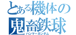 とある機体の鬼畜鉄球（ハンマーガンダム）