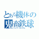 とある機体の鬼畜鉄球（ハンマーガンダム）