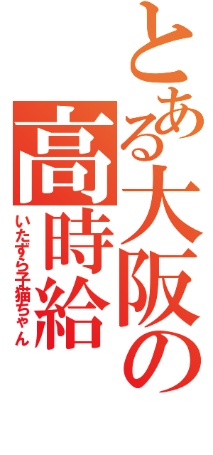 とある大阪の高時給（いたずら子猫ちゃん）