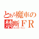 とある魔車の禁断ＦＲ（モンスターマシン）