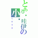 とある咔哇伊の小璇（ＬＯＶＥ）