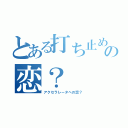 とある打ち止めの恋？（アクセラレータへの恋？）