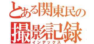 とある関東民の撮影記録（インデックス）