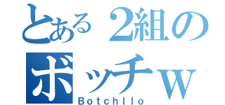 とある２組のボッチｗ（Ｂｏｔｃｈｌｌｏ）