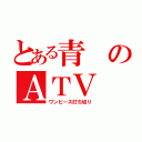 とある青のＡＴＶ（ワンピース打ち切り）