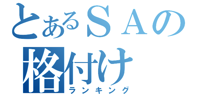 とあるＳＡの格付け（ランキング）