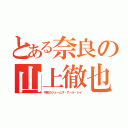 とある奈良の山上徹也（令和のジェームズ・アール・レイ）