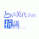 とある美代子の抗議（引っ越ーし！）