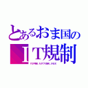 とあるおま国のＩＴ規制（Ｐ２Ｐ規制、ＡＶアプリ抜きＬＩＮＵＸ）