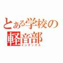 とある学校の軽音部（インデックス）