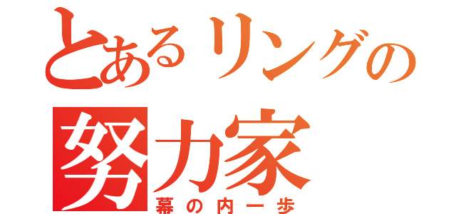 とあるリングの努力家（幕の内一歩）