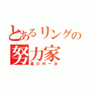 とあるリングの努力家（幕の内一歩）