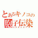 とあるキノコの胞子伝染（パラダイス）