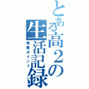 とある高２の生活記録（青春ポイント）