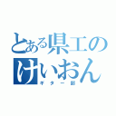 とある県工のけいおん部（ギター部）