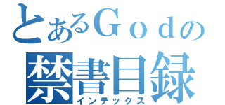 とあるＧｏｄの禁書目録（インデックス）