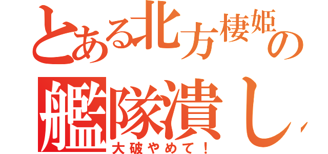 とある北方棲姫の艦隊潰し（大破やめて！）