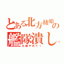 とある北方棲姫の艦隊潰し（大破やめて！）