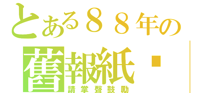 とある８８年の舊報紙厝（請掌聲鼓勵）