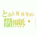 とある８８年の舊報紙厝（請掌聲鼓勵）