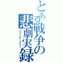 とある戦争の悲劇実録（ブラックホークダウン）