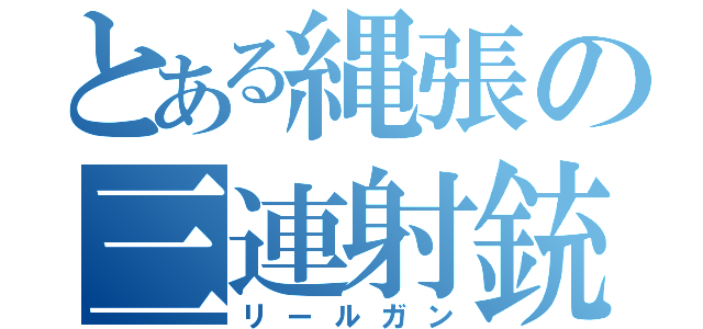 とある縄張の三連射銃（リールガン）