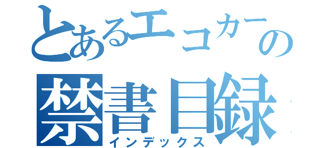 とあるエコカーの禁書目録（インデックス）