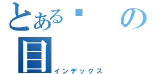 とある啊の目（インデックス）