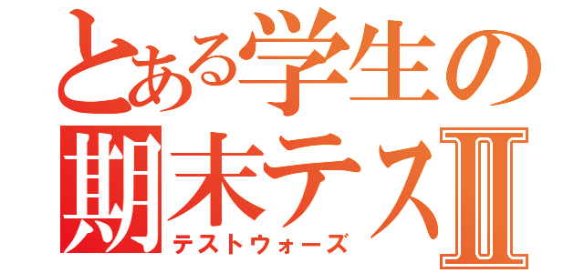 とある学生の期末テスⅡ（テストウォーズ）