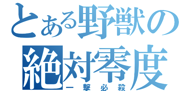 とある野獣の絶対零度（一撃必殺）