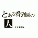 とある看到圖の人（一定沒菜頭帥）