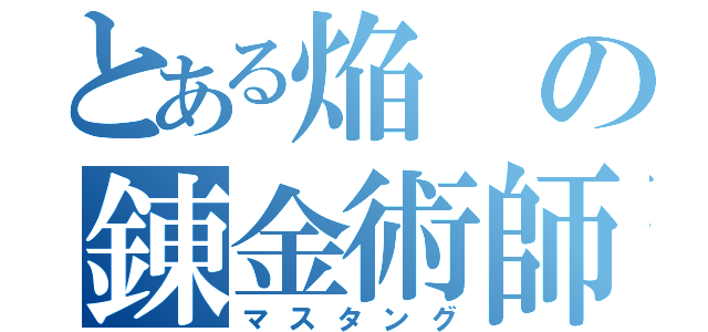 とある焔の錬金術師（マスタング）