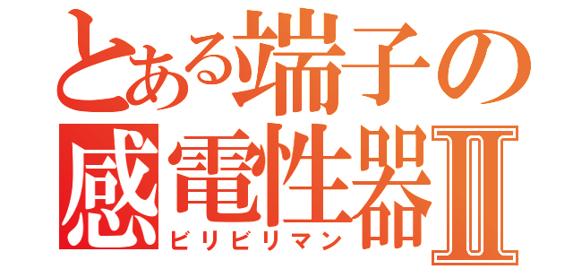 とある端子の感電性器Ⅱ（ビリビリマン）