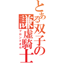 とある双子の謙虚騎士（ブロントさん）