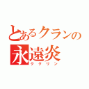 とあるクランの永遠炎（ククリン）