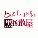 とあるＬＩＮＥの黒拡散屋（）