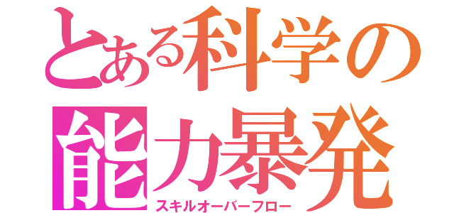 とある科学の能力暴発（スキルオーバーフロー）