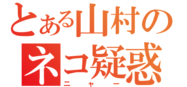 とある山村のネコ疑惑（ニャー）