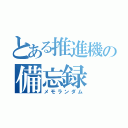 とある推進機の備忘録（メモランダム）