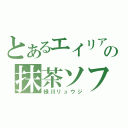 とあるエイリアの抹茶ソフト（緑川リュウジ）