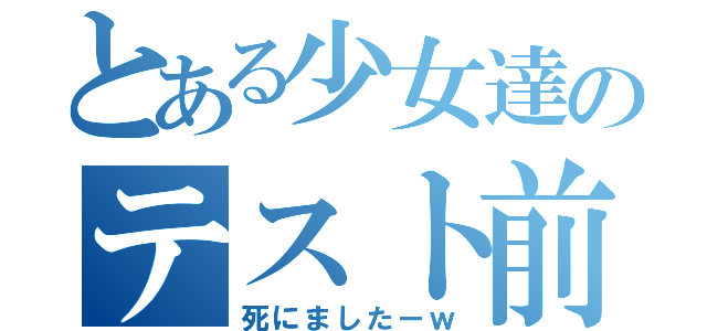 とある少女達のテスト前（死にましたーｗ）