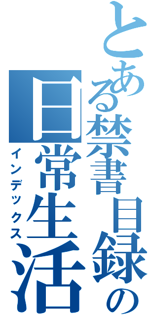 とある禁書目録の日常生活Ⅱ（インデックス）