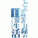 とある禁書目録の日常生活Ⅱ（インデックス）