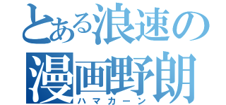 とある浪速の漫画野朗（ハマカーン）