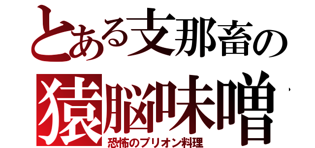 とある支那畜の猿脳味噌（恐怖のプリオン料理）