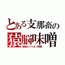 とある支那畜の猿脳味噌（恐怖のプリオン料理）