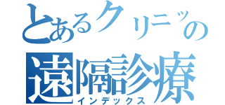 とあるクリニックの遠隔診療（インデックス）