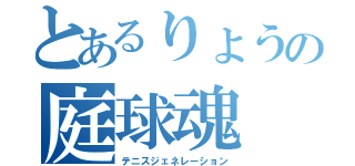 とあるりょうの庭球魂（テニスジェネレーション）