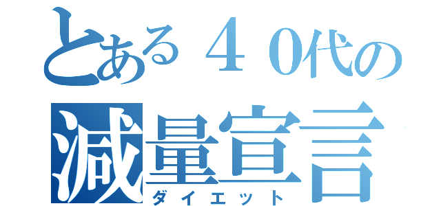 とある４０代の減量宣言（ダイエット）